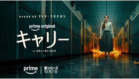 Prime Originalドラマ「キャリー」© Amazon MGM Studios