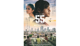 『５５ FIFTY FIVE／番号で呼ばれた少年』© 2025 Harami Film LLC. All Rights Reserved