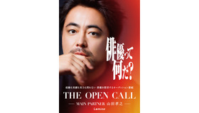「THE OPEN CALL -MAIN PARTNER 山田孝之-」