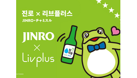 韓国焼酎「JINRO・チャミスル」コラボのタンブラーやキッチン雑貨が9月に販売開始！