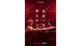 Netflix映画『余命一年、男をかう』