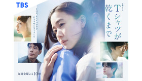 「Tシャツが乾くまで」©TBS