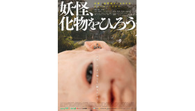 『妖怪、化物をひろう』©2026 SHIMENSOKA Co.,Ltd. Oxygen Film Co., Ltd. All rights reserved