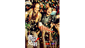 大河ドラマ「豊臣兄弟！」