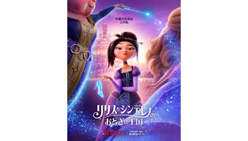 Netflix映画『リリスとシンデレラのおとぎの王国』