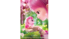 『愛のハチュピン』©2024. SAMG. All rights reserved.