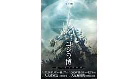 「ゴジラ博 マイナスの世界」TM & © TOHO