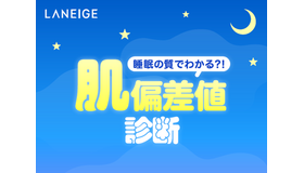 睡眠の質でわかる？！「LANEIGE」で睡眠タイプ別のおすすめアイテムが見つかる肌偏差値診断コンテンツがスタート！