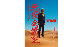「VIVANT 悪役会議室」