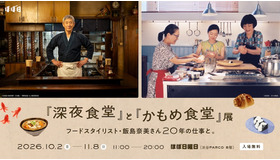 「『深夜食堂』と『かもめ食堂』展 フードスタイリスト・飯島奈美さん20年の仕事と」