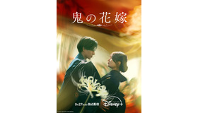 『鬼の花嫁』©2026「鬼の花嫁」製作委員会