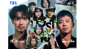 金曜ドラマ「LOST10」