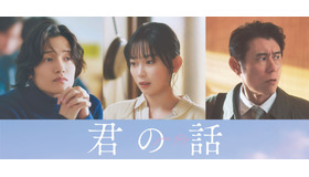 『君の話』©2026「君の話」製作委員会