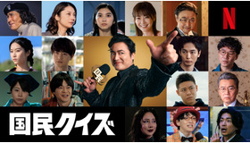 Netflixシリーズ「国民クイズ」