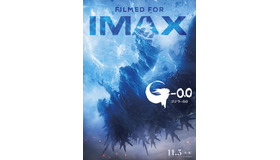 『ゴジラ-0.0』© 2026 TOHO IMAX® is aregistered trademark of IMAX Corporation.