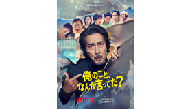 Netflixシリーズ「俺のこと、なんか言ってた？」