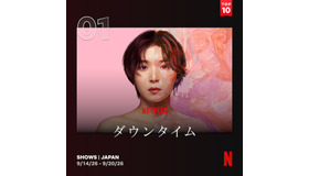 Netflixシリーズ「ダウンタイム」日本におけるNetflix週間TOP10（シリーズ）1位