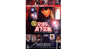 映画『交渉人 真下正義』©APOLLO