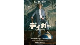 『DIGGER／ディガー』(C) 2026 WBEI and Legendary
