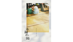 『木漏れ陽』©映画「木漏れ陽」製作委員会