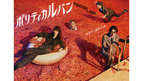 「ポリティカルパン」（C）フジテレビ