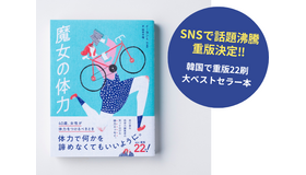 SNSで共感の声続々！運動が苦手でも、今から変われる？“低体力”編集者の挑戦をつづる『魔女の体力  40歳、女性が体力をつけるべきとき』重版決定！