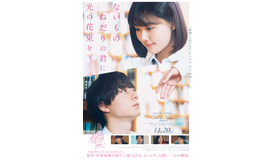 映画『ないものねだりの君に光の花束を』©2026『ないものねだりの君に光の花束を』製作委員会