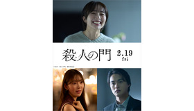 『殺人の門』©2027「殺人の門」製作委員会