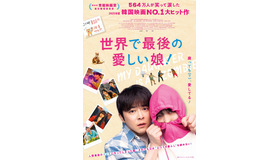 『世界で最後の愛しい娘！』© 2025 NEXT ENTERTAINMENT WORLD & STUDIO N. All Rights Reserved.