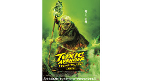 『トキシック・アベンジャー』TM & © 2025 Legendary. All Rights Reserved.