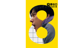 『8番出口』©2025 映画「8番出口」製作委員会