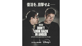 『オアシス：ドント・ルック・バック・イン・アンガー』 © 2026 Disney. All Rights Reserved.