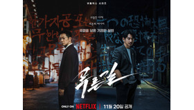 国境を越えた猟奇殺人ミステリー！ソン・ソック×永山瑛太の強力タッグ『プルンギル』が11月配信決定！
