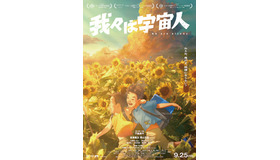 『我々は宇宙人』©NOTHING NEW, MIYU PRODUCTIONS