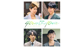 『劇場版 40までにしたい10のこと』© マミタ・libre／2027「劇場版 40までにしたい10のこと」製作委員会