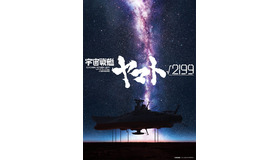 劇場長編アニメ『宇宙戦艦ヤマト√2199（ルート2199）』ティザービジュアル