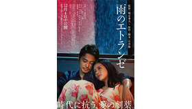 『雨のエトランゼ』©2026「雨のエトランゼ」製作委員会
