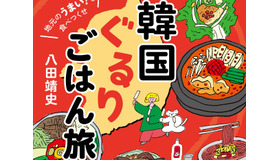 韓国中を食べ歩いたフードコラムニストが激推し！本場に行きたくなる食旅エッセイ『韓国ぐるりごはん旅』発売（10/7）