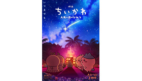 『映画ちいかわ 人魚の島のひみつ』©ナガノ / 2026「映画ちいかわ」製作委員会
