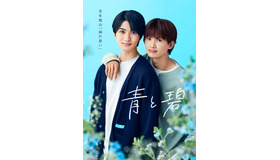 「青と碧」©ろじ・フランス書院／「青と碧」製作委員会