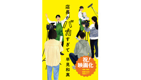 「店長がバカすぎて」原作書影：装画:田中海帆 装幀:名久井直子