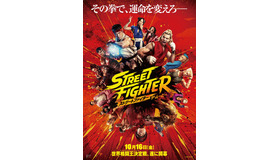 『ストリートファイター／ザ・ムービー』©2026 Capcom and Legendary. All Rights Reserved.