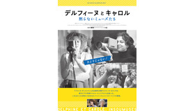『デルフィーヌとキャロル～黙らないミューズたち』
