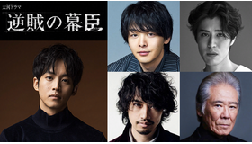 大河ドラマ「逆賊の幕臣」新キャスト