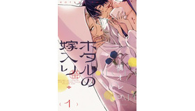 『ホタルの嫁入り』原作書影ⓒ橘オレコ／小学館
