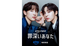 Prime Originalドラマ「罪深いあなた」Credit：Prime Video