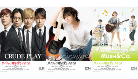 佐藤健（小笠原秋ver.）＆三浦翔平、窪田正孝、水田航生、浅香航大（「CRUDE PLAY」ver.）＆大原櫻子、吉沢亮、森永悠希（「MUSH＆Co.」ver.）／『カノジョは嘘を愛しすぎてる』 -(C) 2013青木琴美・小学館／「カノジョは嘘を愛しすぎてる」製作委員会