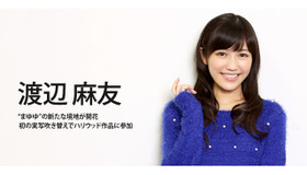 渡辺麻友／『パーシー・ジャクソンとオリンポスの神々：魔の海』