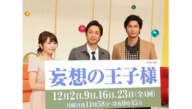 はやくも映画化を“妄想”!?チュート徳井＆もこみちが女性の妄想を語り尽くすトーク番組『妄想の王子様』12月に放送