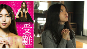 『受難』原作・姫野カオルコ、 “こじらせ女子”にエール「必ず陽が差します！」